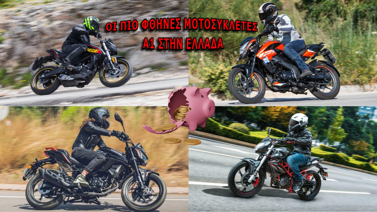 Οι πιο φθηνές Α1 μοτοσυκλέτες της ελληνικής αγοράς